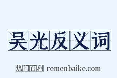 吴光反义词是什么意思的图片